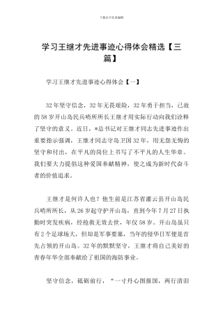 学习王继才先进事迹心得体会精选