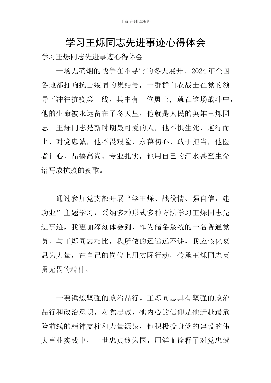 学习王烁同志先进事迹心得体会_第1页