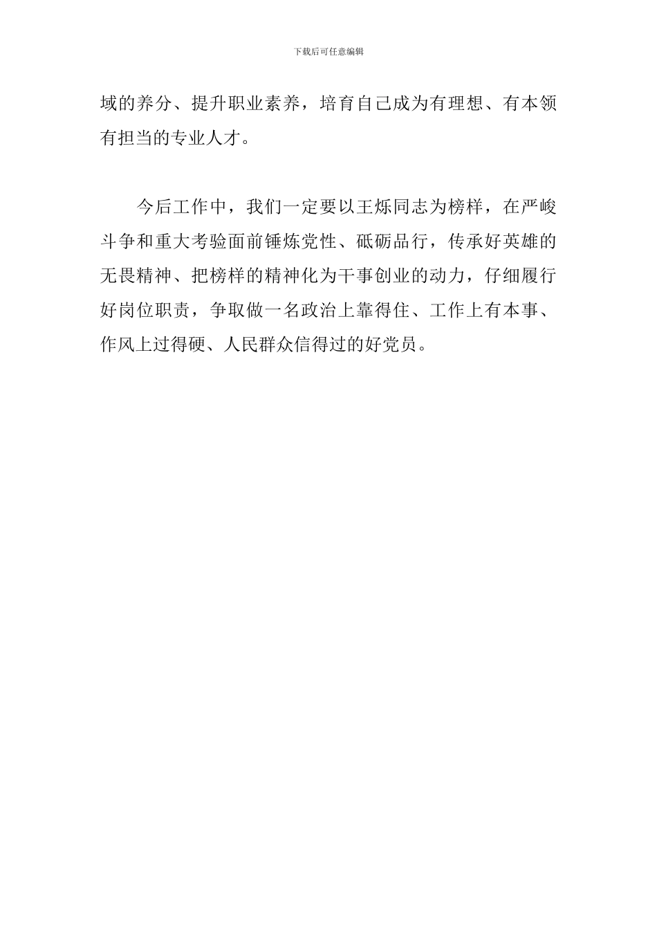 学习王烁同志先进事迹心得体会_第3页
