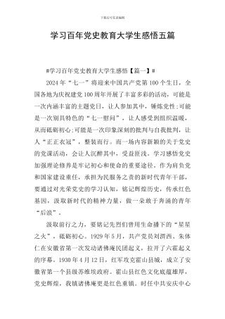 学习百年党史教育大学生感悟五篇