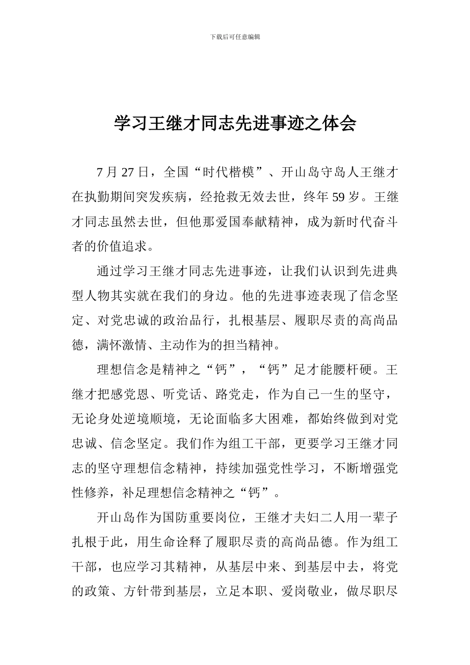 学习王继才同志先进事迹之体会_第1页