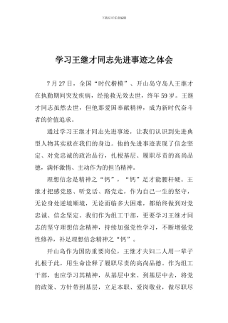 学习王继才同志先进事迹之体会