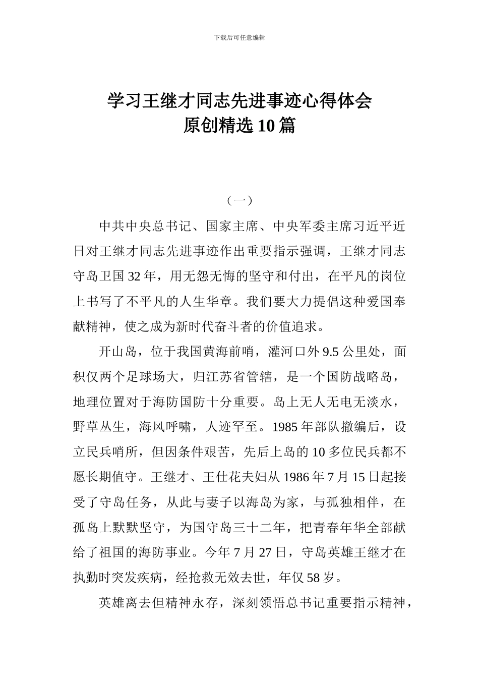 学习王继才同志先进事迹心得体会原创精选10篇_第1页