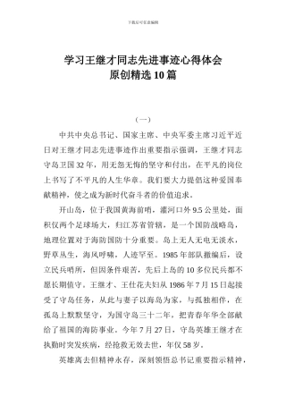 学习王继才同志先进事迹心得体会原创精选10篇