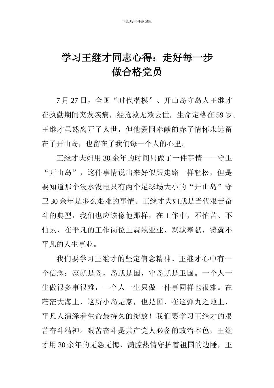 学习王继才同志心得：走好每一步做合格党员_第1页