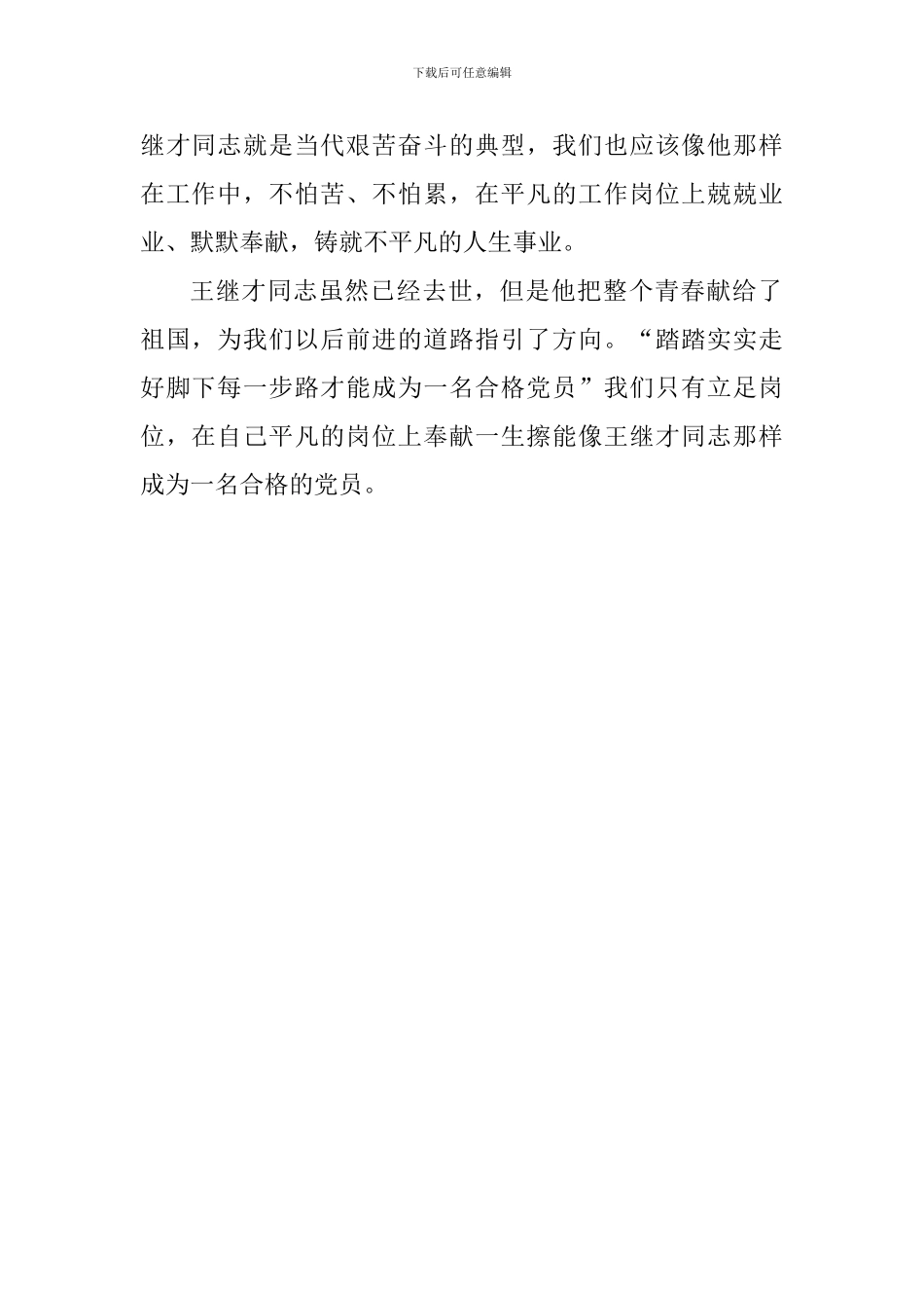 学习王继才同志心得：走好每一步做合格党员_第2页