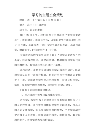学习的主题班会策划