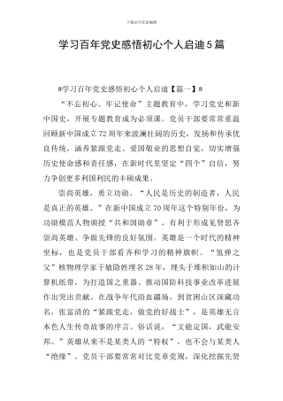 学习百年党史感悟初心个人启迪5篇