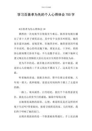 学习百善孝为先的个人心得体会700字