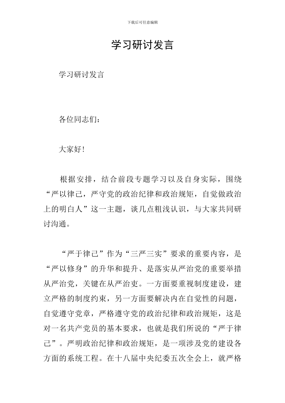 学习研讨发言_第1页