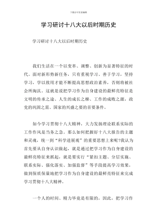 学习研讨十八大以后时期历史
