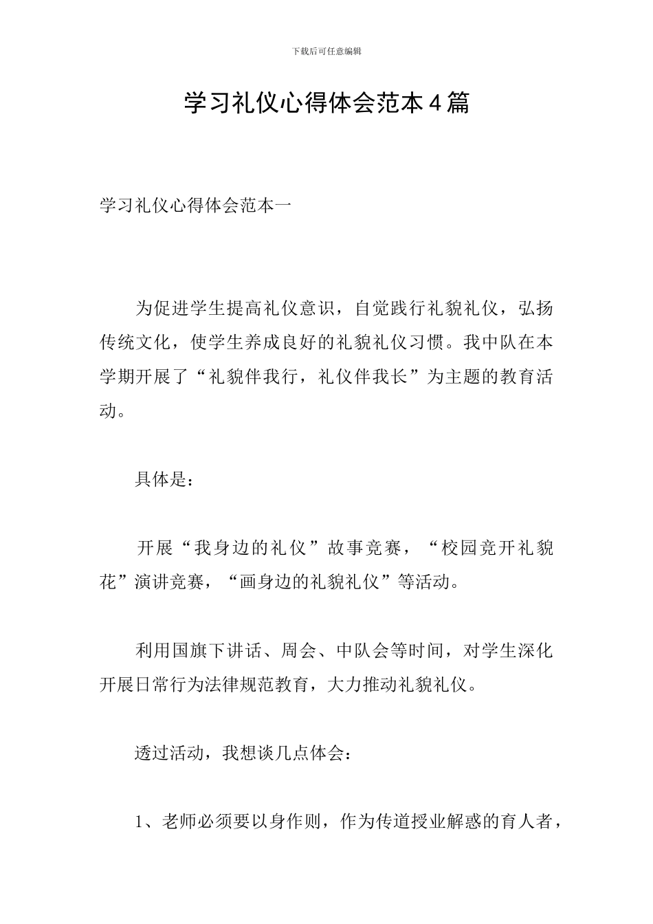 学习礼仪心得体会范本4篇_第1页