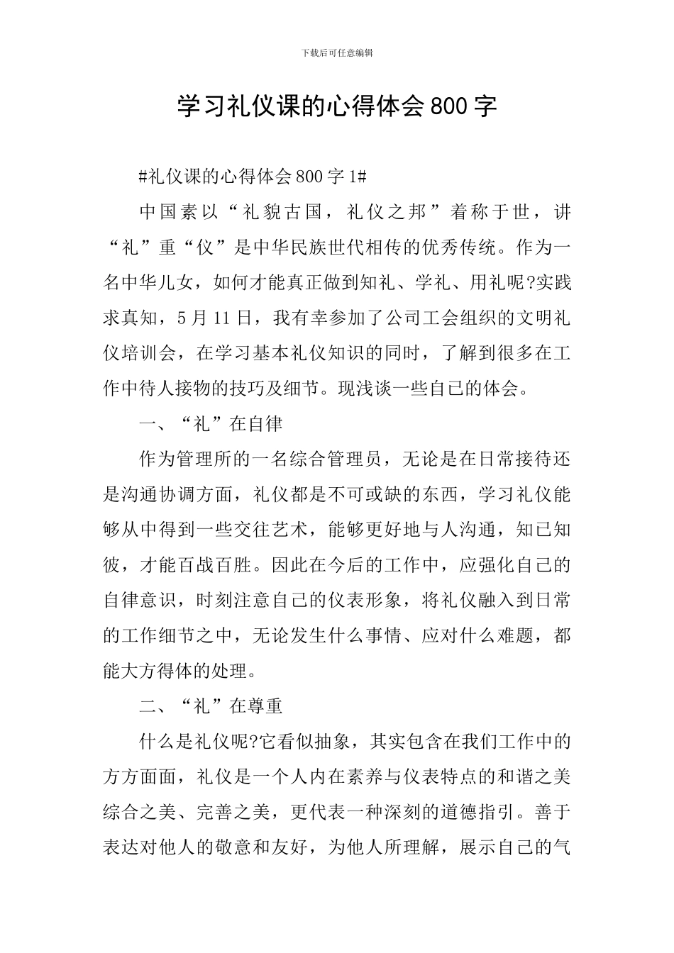 学习礼仪课的心得体会800字_第1页
