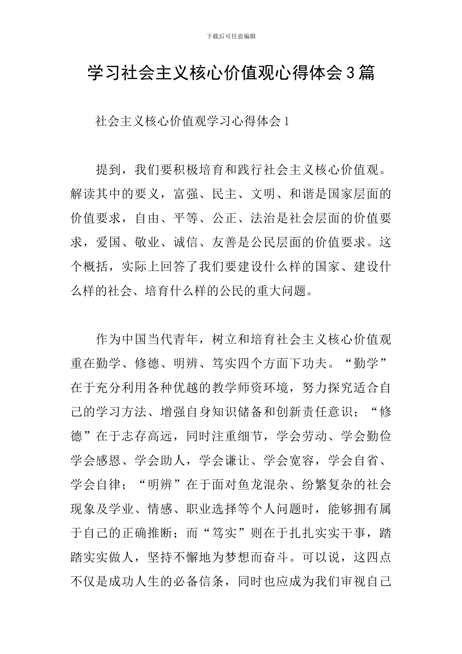 学习社会主义核心价值观心得体会3篇_第1页