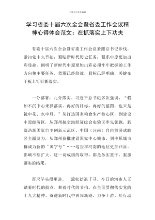 学习省委十届六次全会暨省委工作会议精神心得体会范文：在抓落实上下功夫
