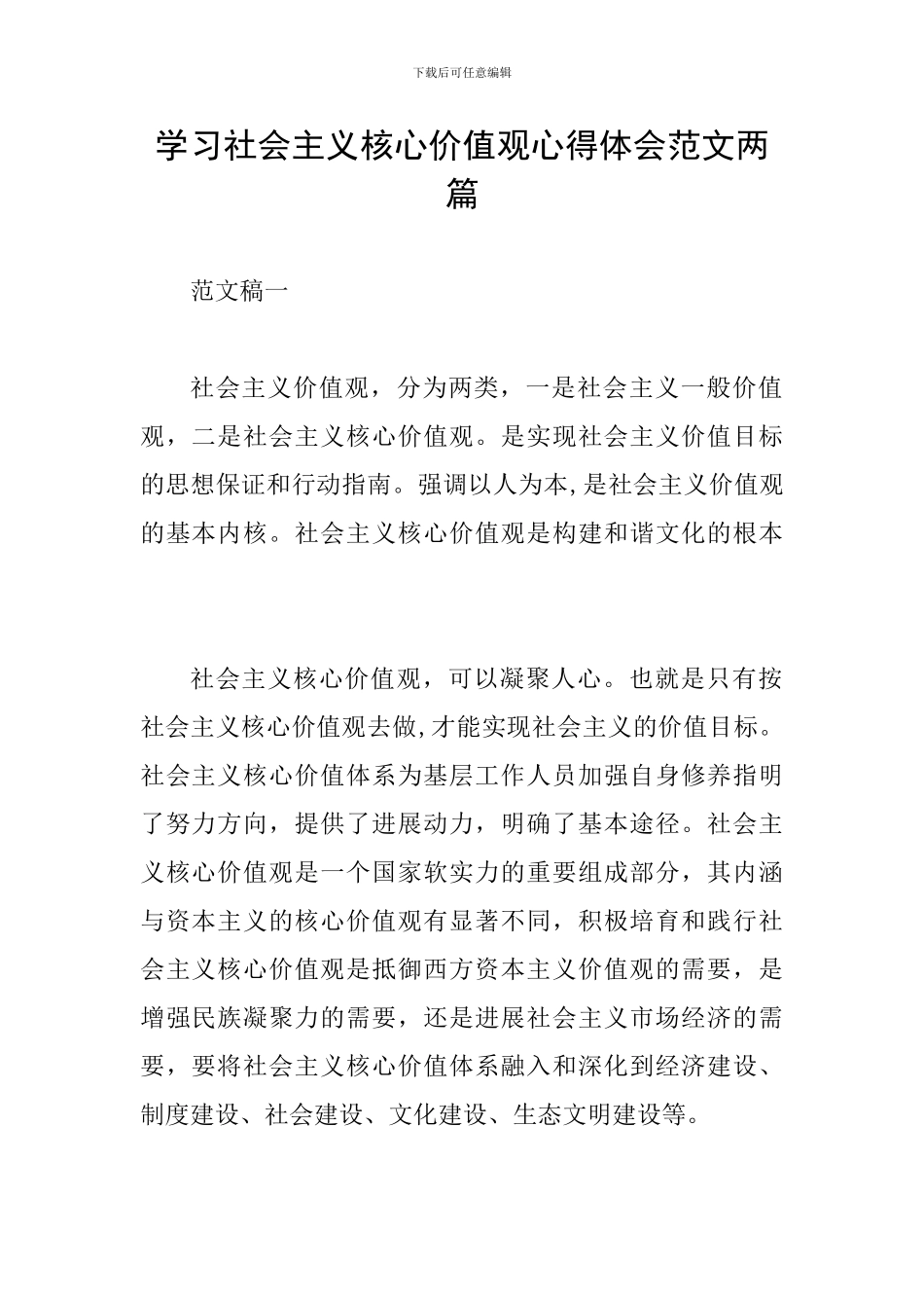 学习社会主义核心价值观心得体会范文两篇_第1页