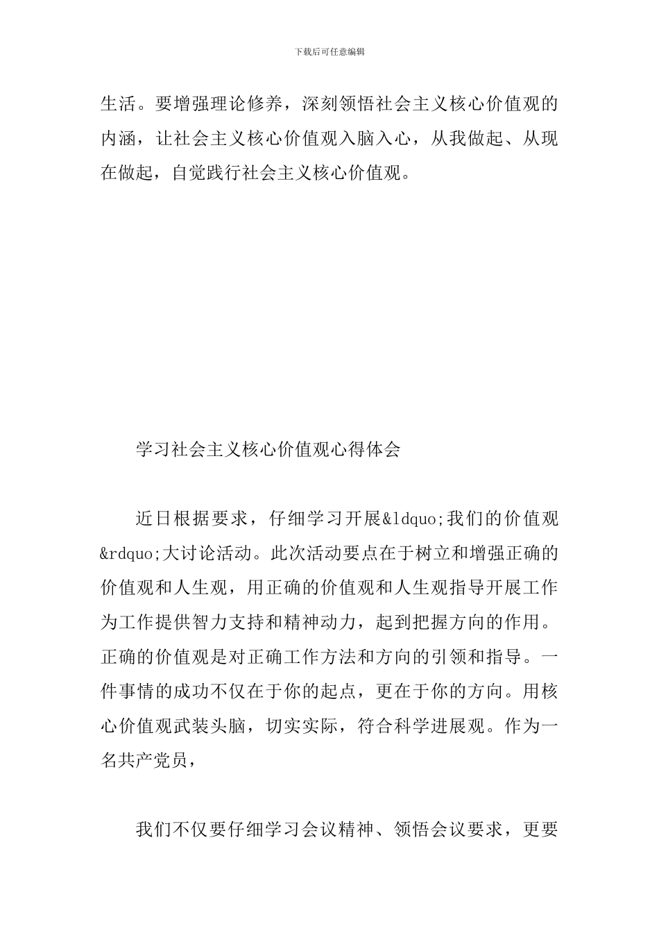 学习社会主义核心价值观心得体会范文两篇_第3页