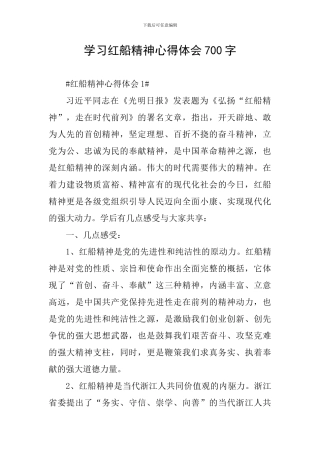 学习红船精神心得体会700字