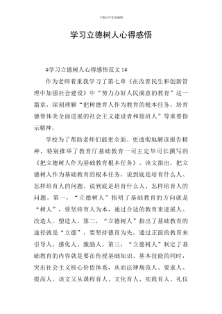 学习立德树人心得感悟