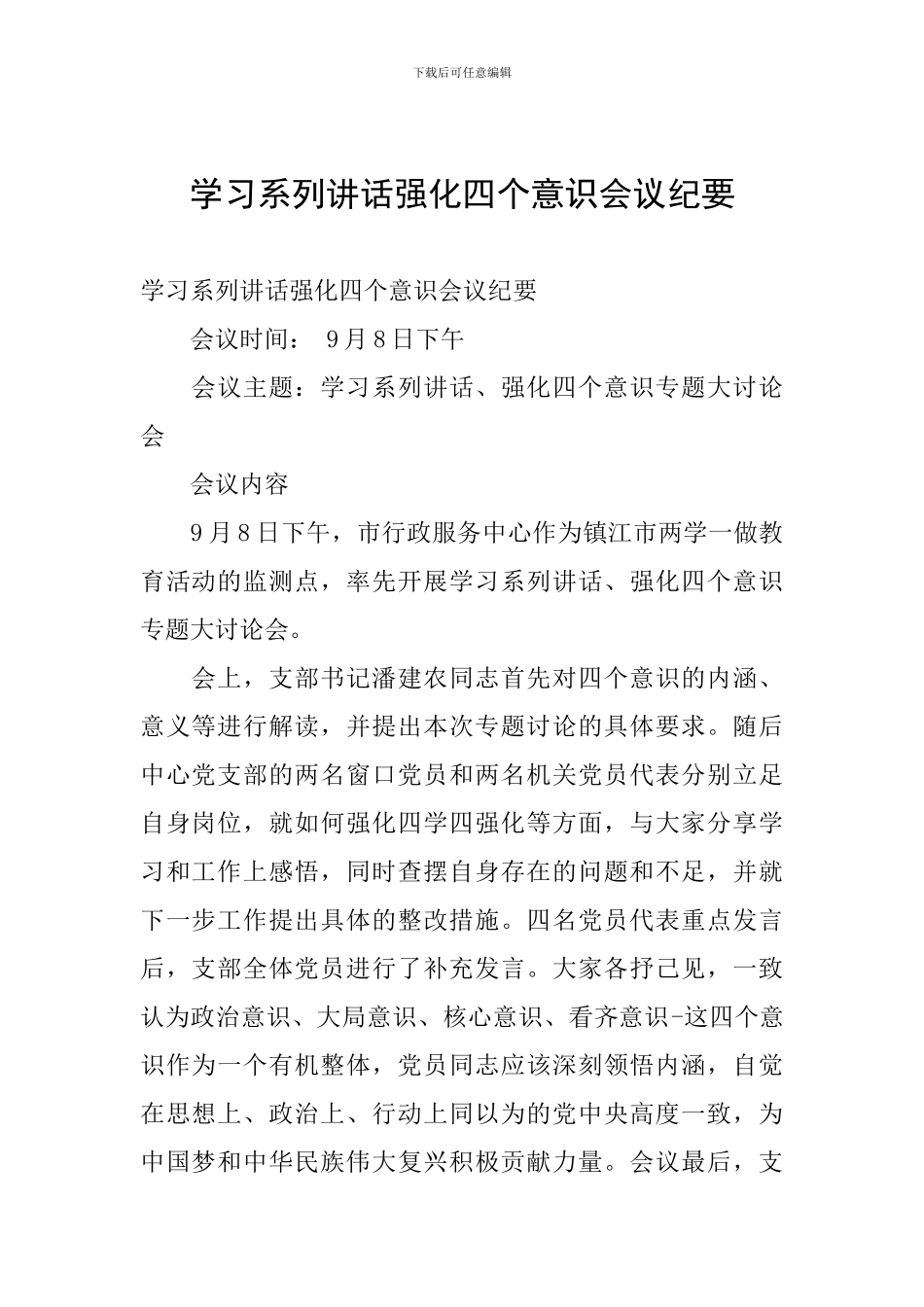 学习系列讲话强化四个意识会议纪要_第1页