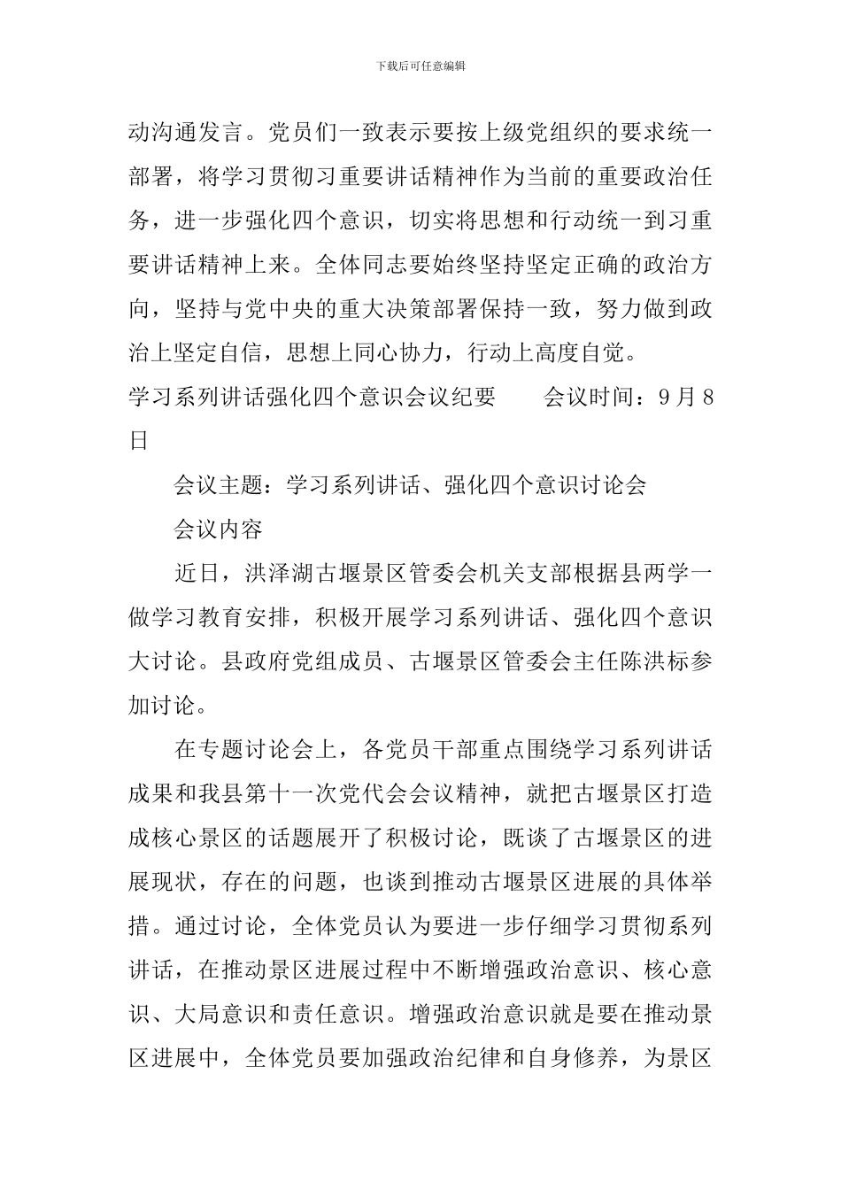学习系列讲话强化四个意识会议纪要_第3页