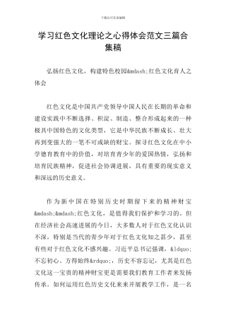学习红色文化理论之心得体会范文三篇合集稿