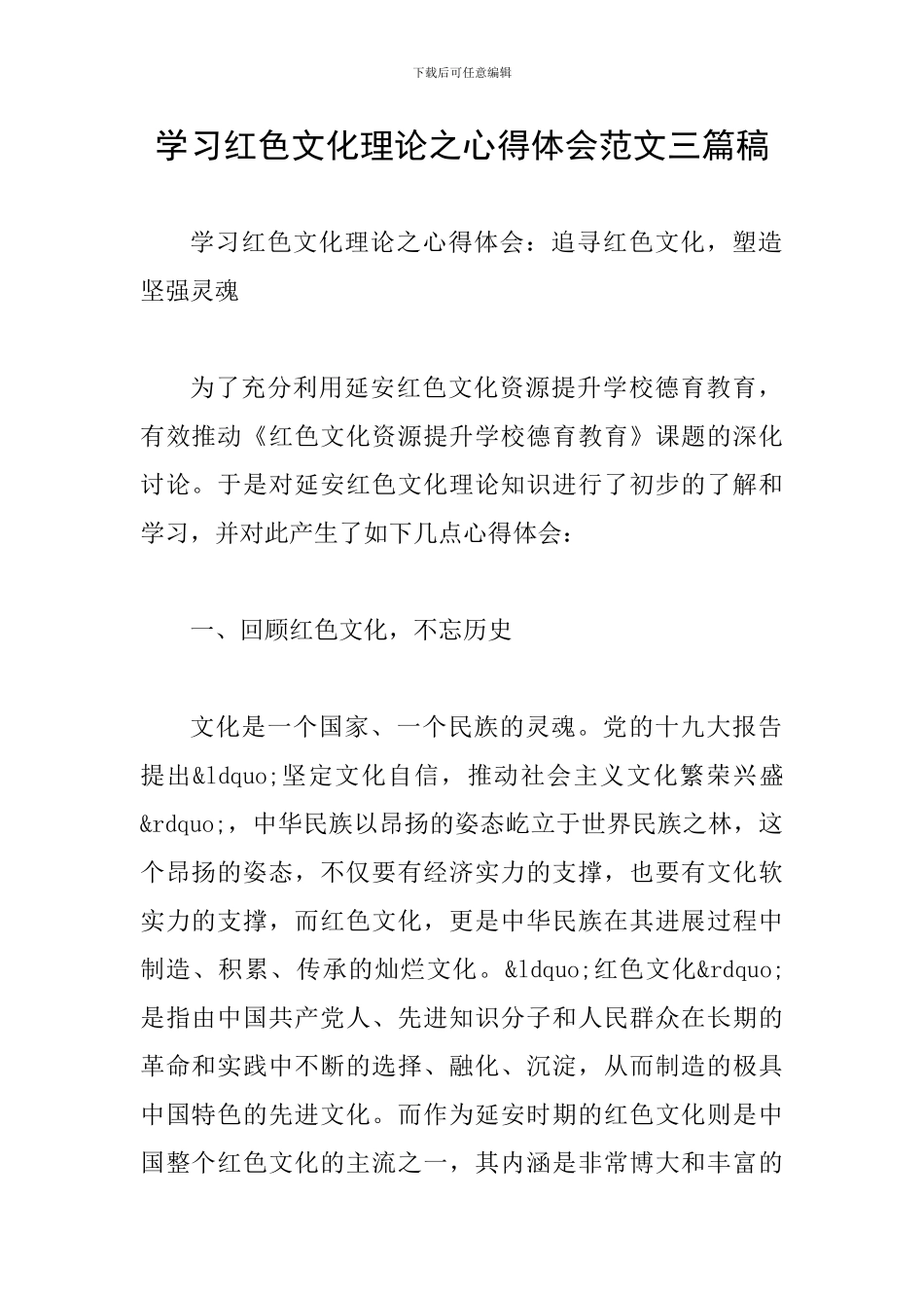 学习红色文化理论之心得体会范文三篇稿_第1页