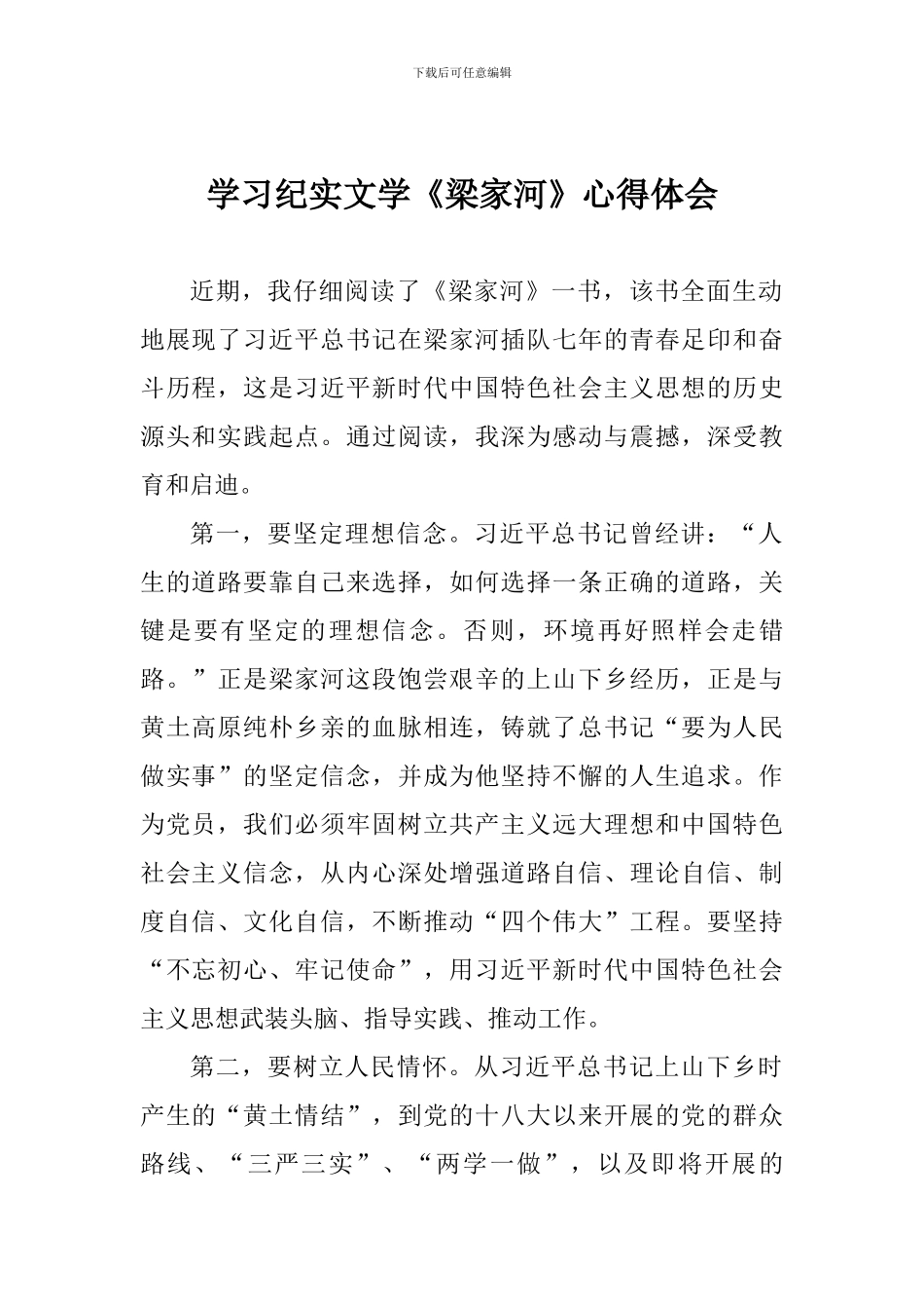 学习纪实文学《梁家河》心得体会_第1页