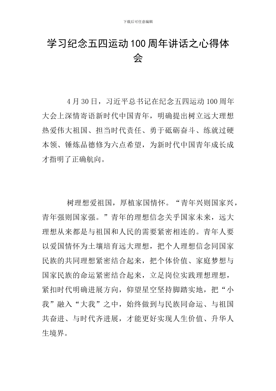 学习纪念五四运动100周年讲话之心得体会_第1页
