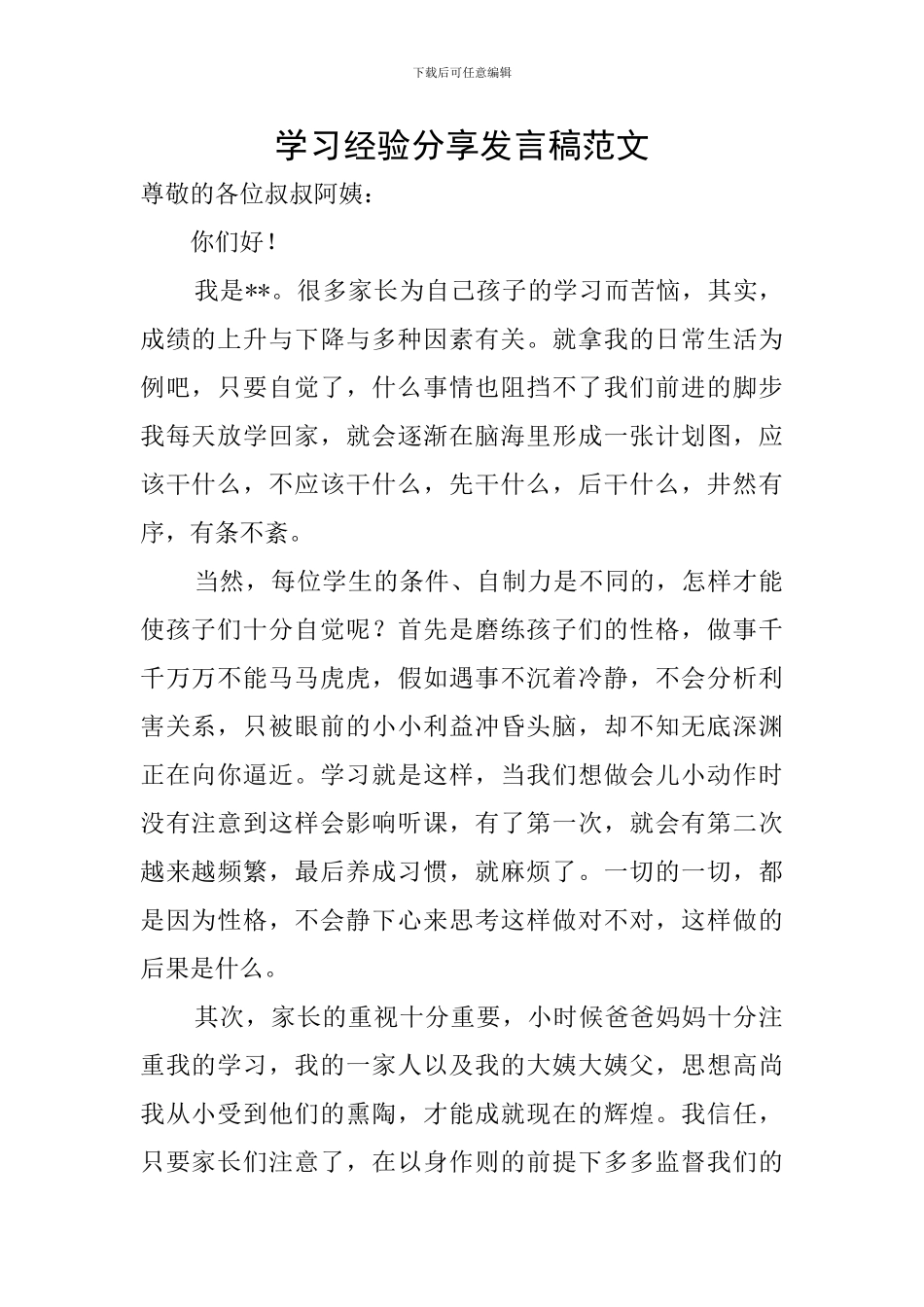 学习经验分享发言稿范文_第1页