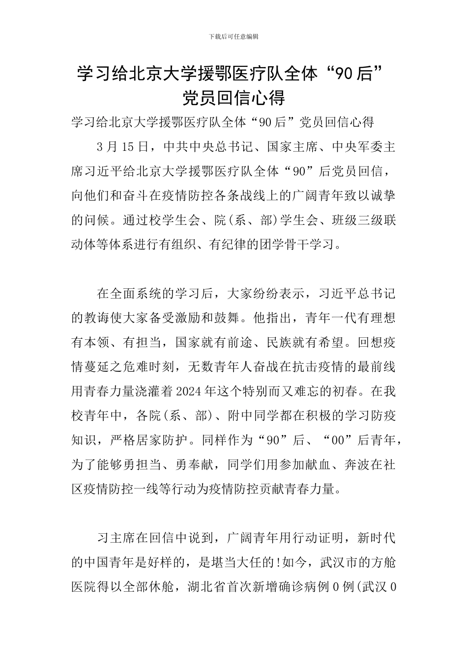 学习给北京大学援鄂医疗队全体“90后”党员回信心得_第1页