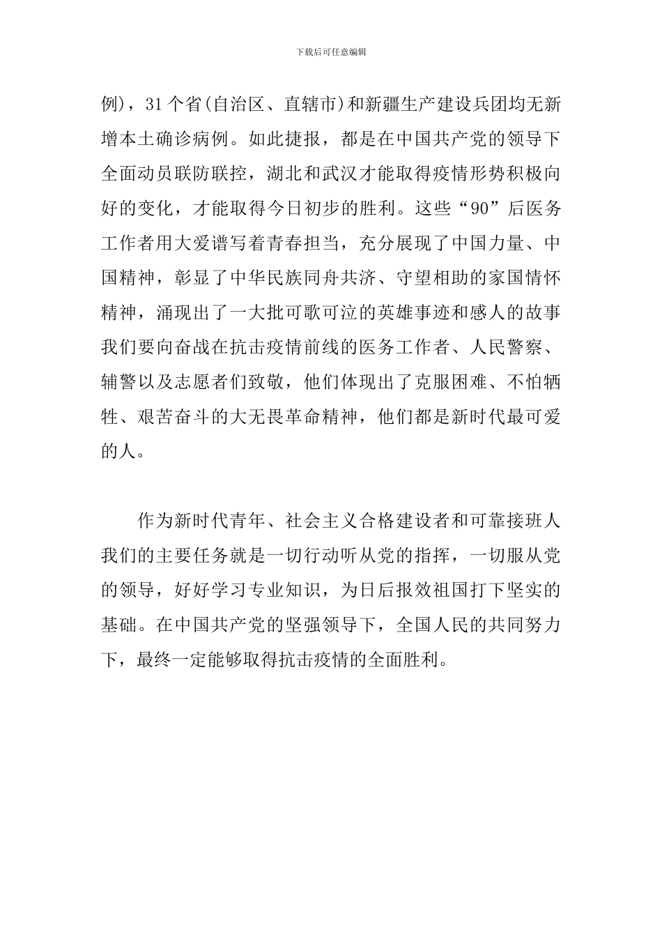 学习给北京大学援鄂医疗队全体“90后”党员回信心得_第2页