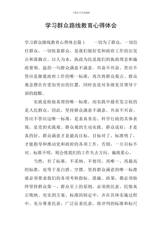 学习群众路线教育心得体会