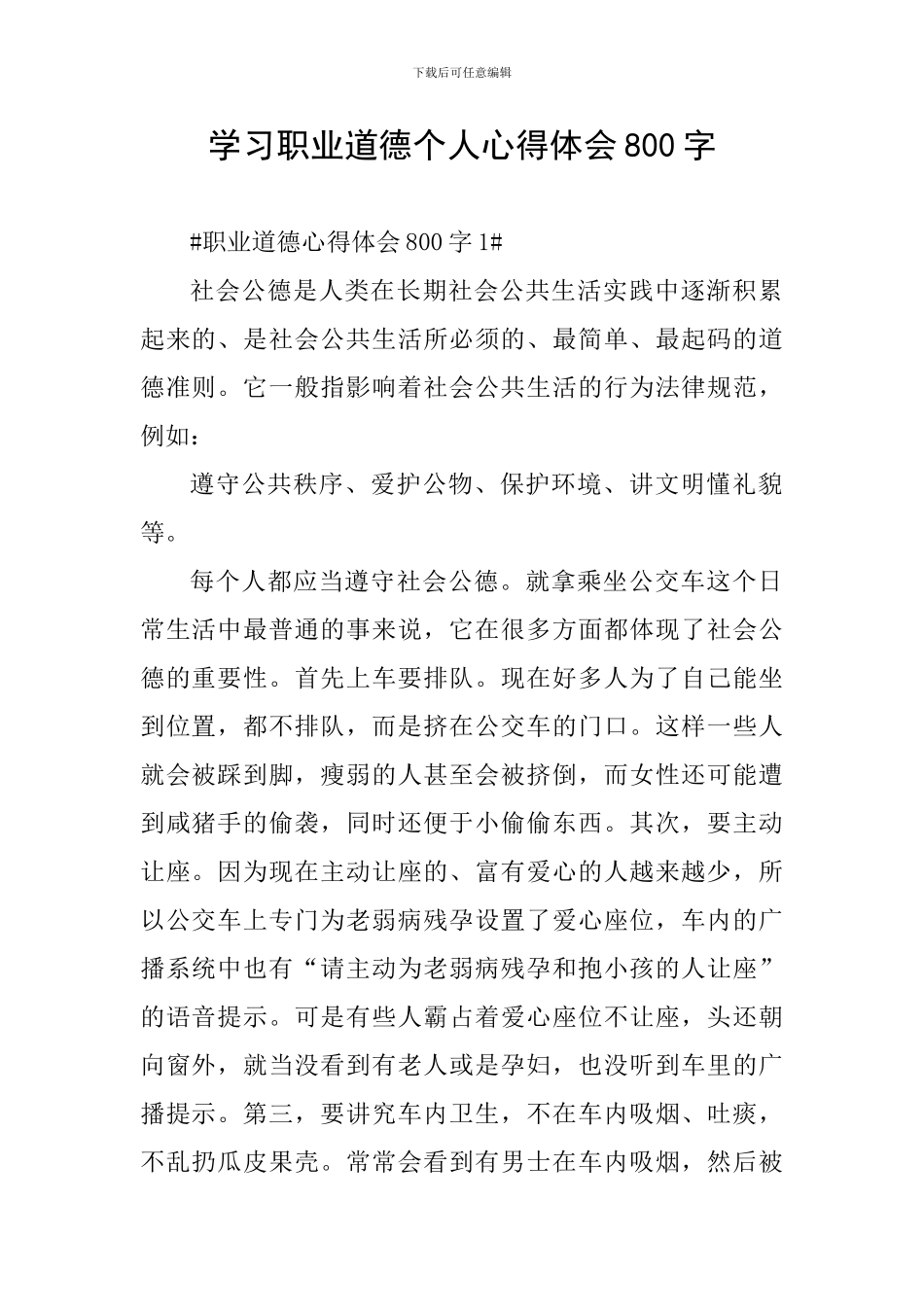 学习职业道德个人心得体会800字_第1页