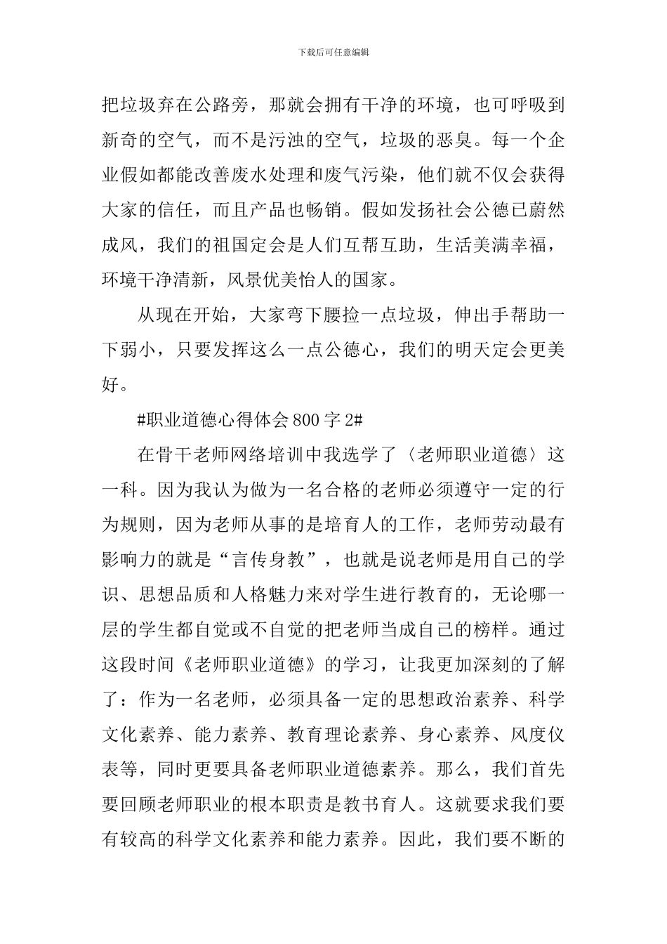 学习职业道德个人心得体会800字_第3页