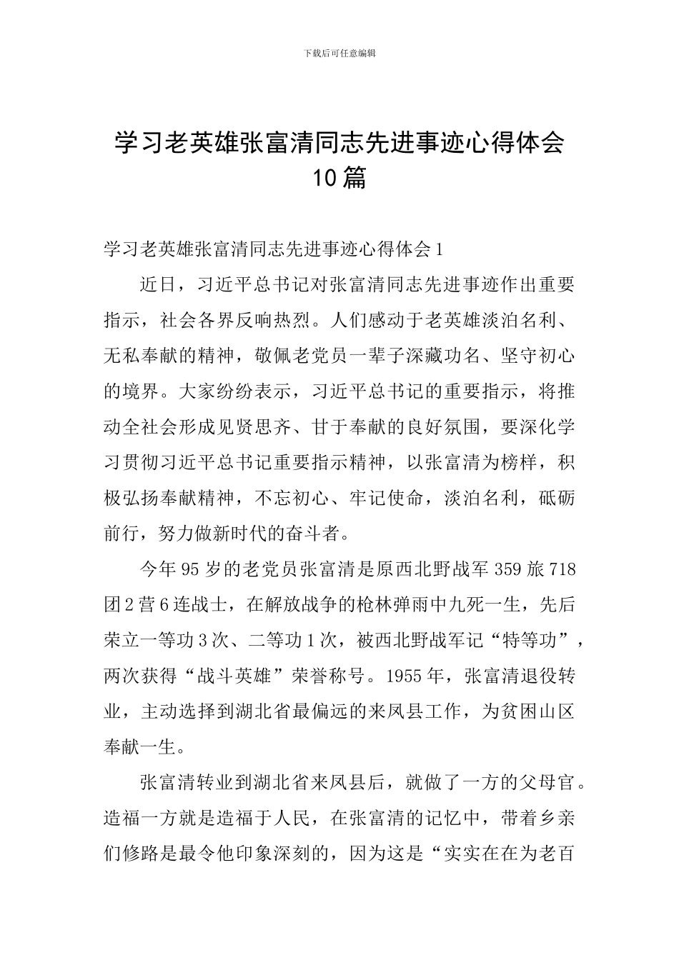 学习老英雄张富清同志先进事迹心得体会10篇_第1页