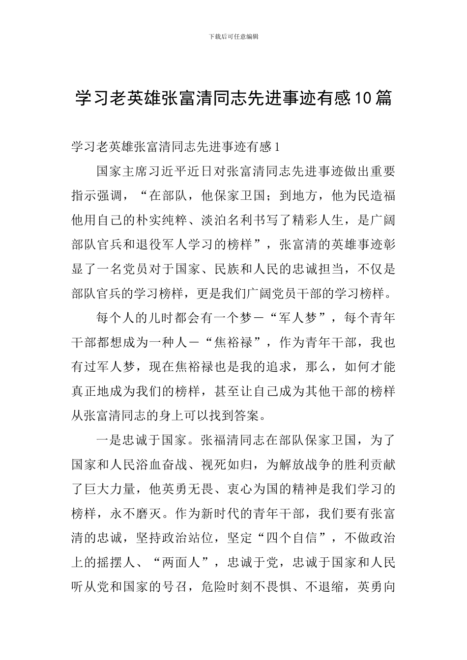 学习老英雄张富清同志先进事迹有感10篇_第1页