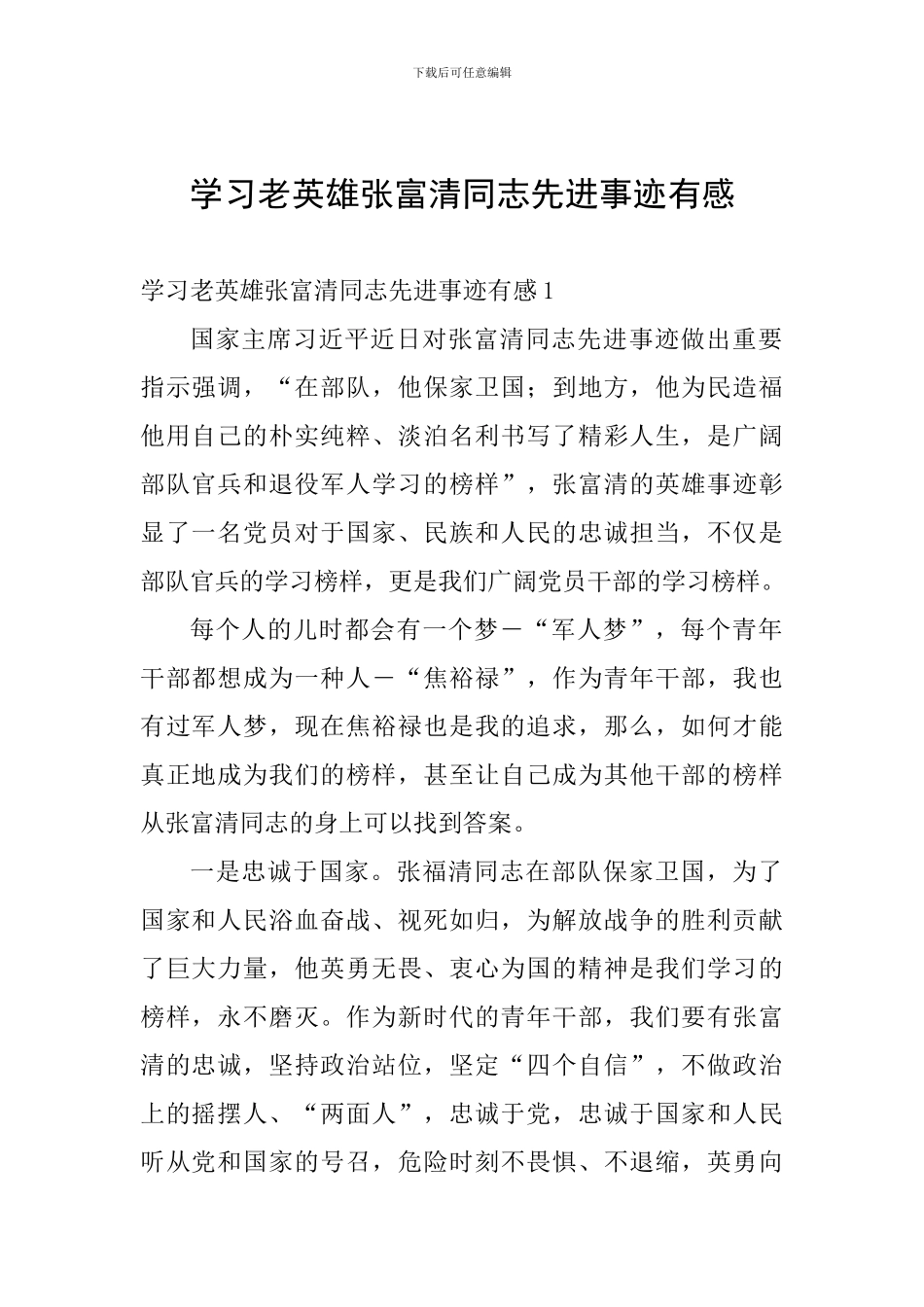 学习老英雄张富清同志先进事迹有感_第1页