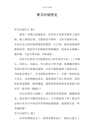 学习计划作文-0