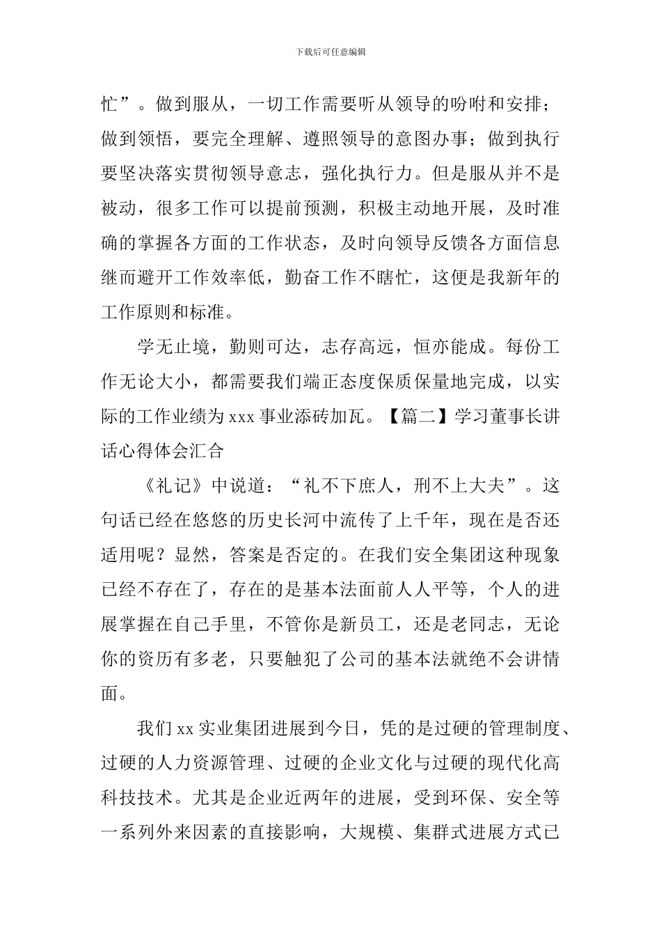 学习董事长讲话心得体会汇集_第3页