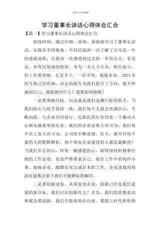 学习董事长讲话心得体会汇集