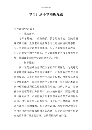 学习计划小学模板九篇
