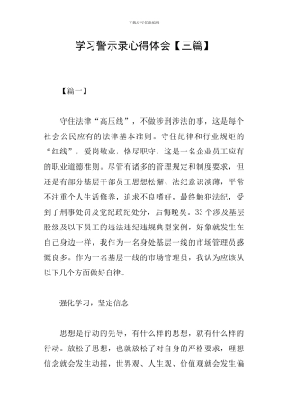 学习警示录心得体会