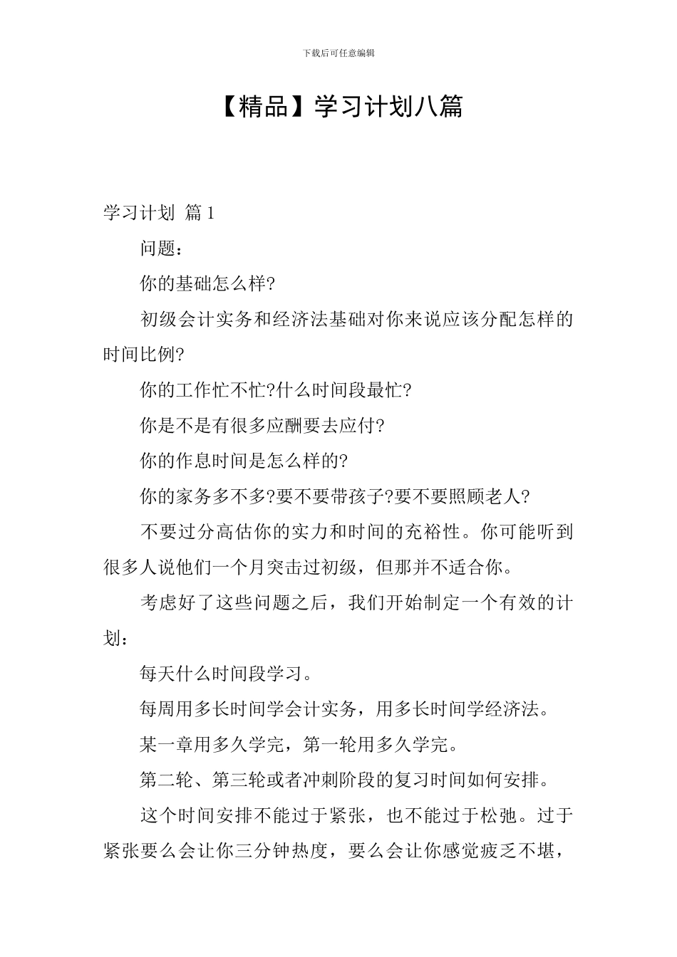 学习计划八篇_第1页