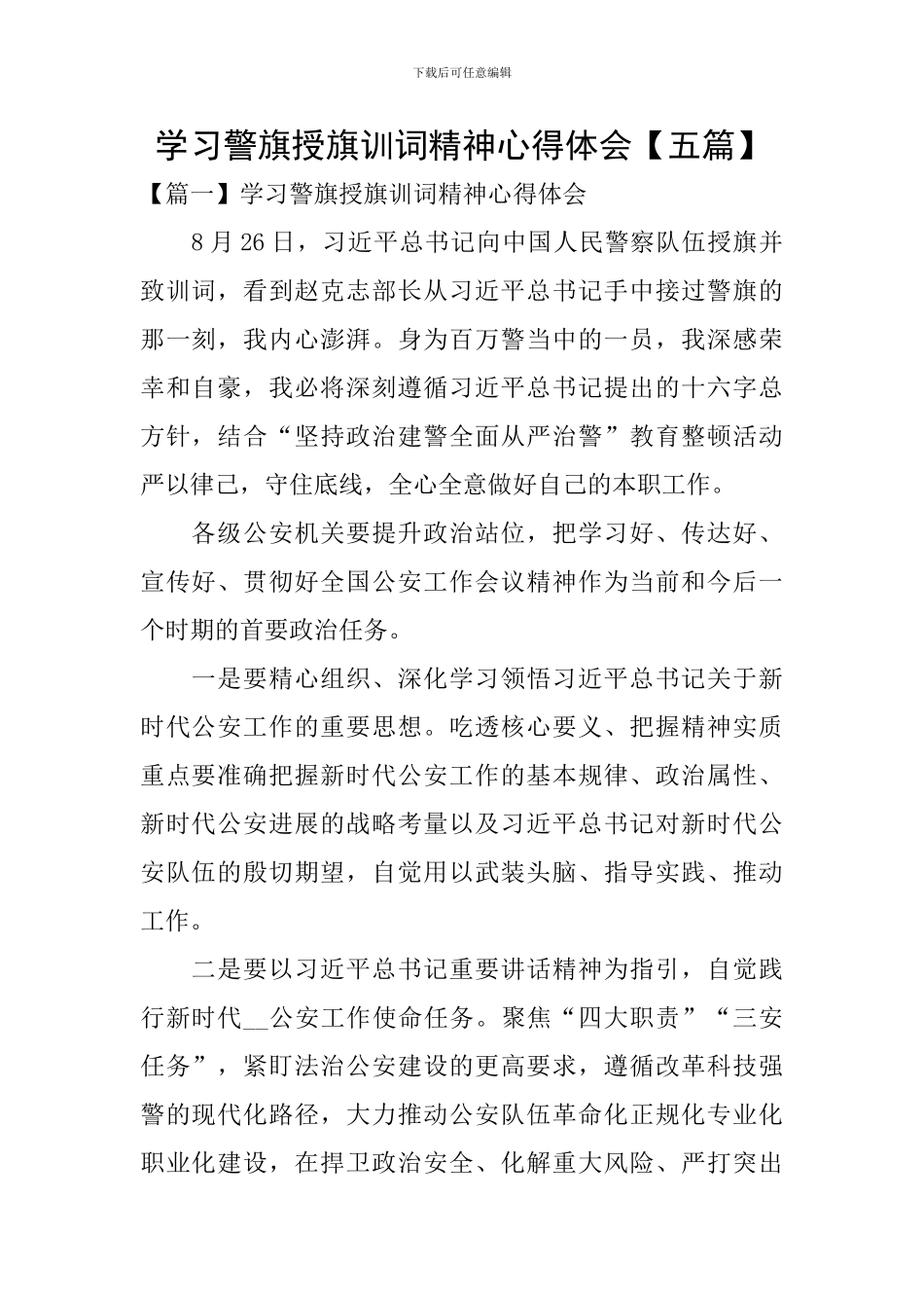 学习警旗授旗训词精神心得体会_第1页