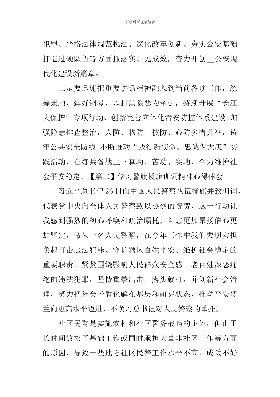 学习警旗授旗训词精神心得体会_第2页