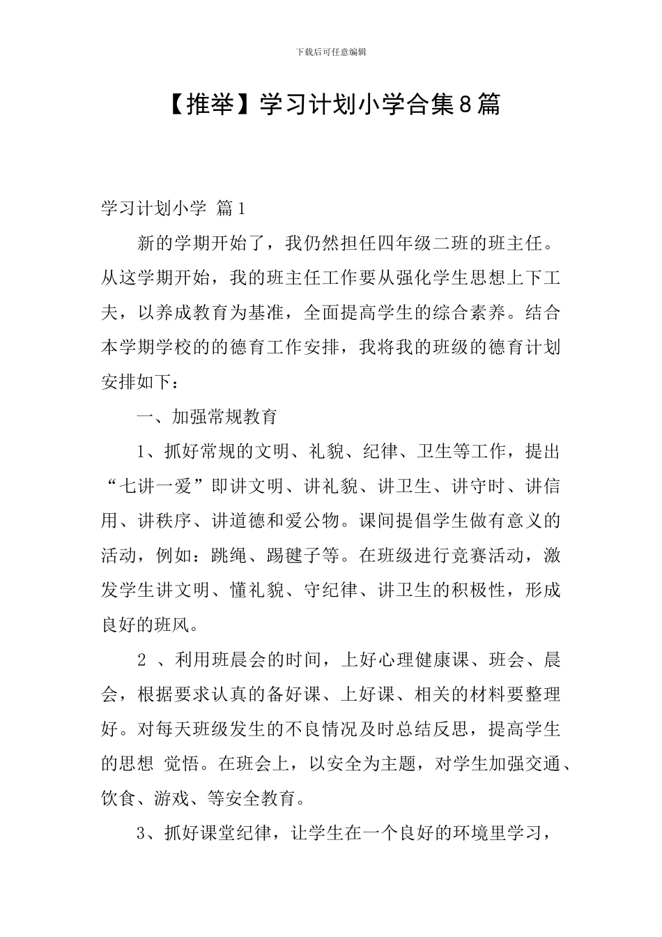 学习计划小学合集8篇_第1页