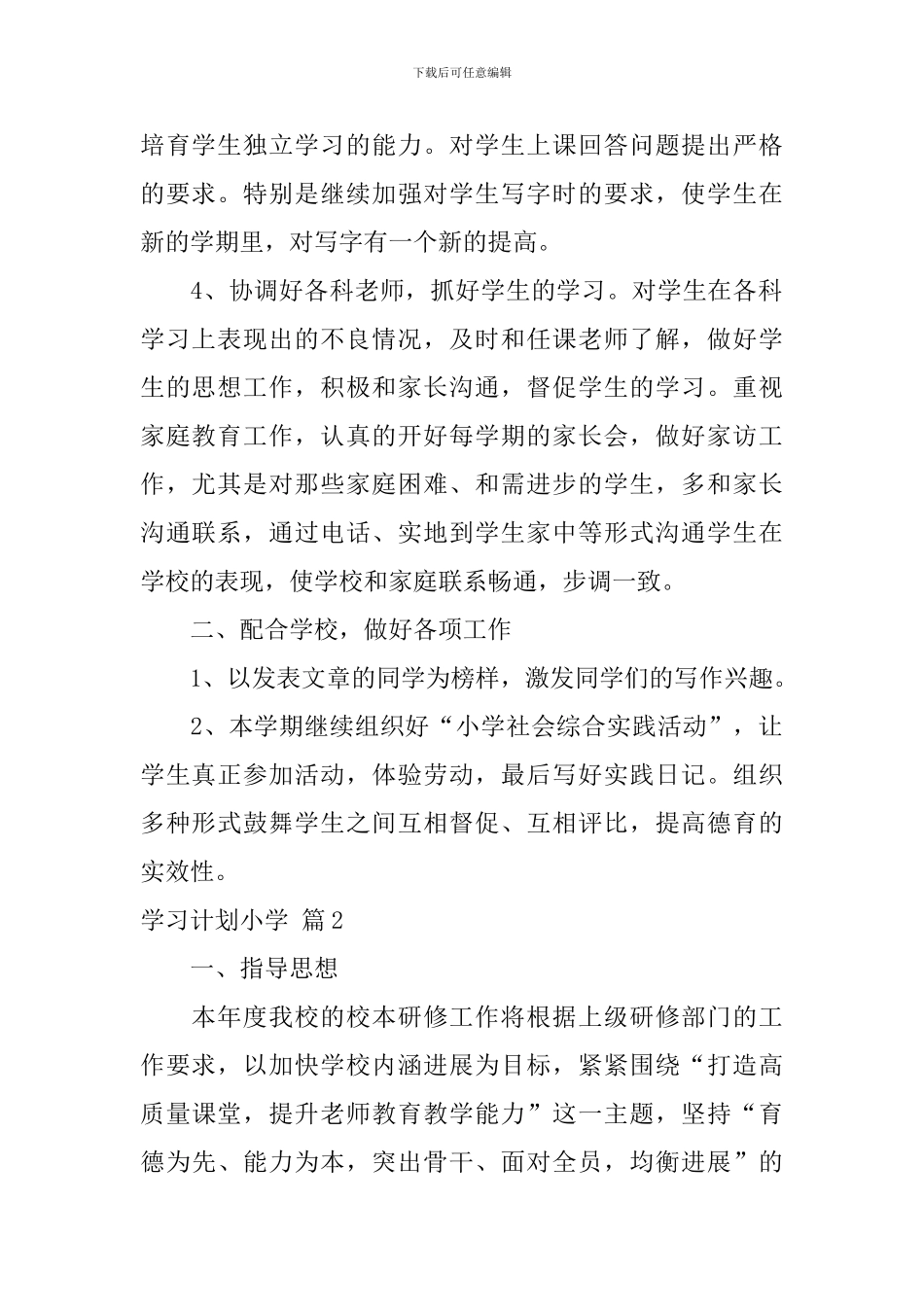 学习计划小学合集8篇_第2页