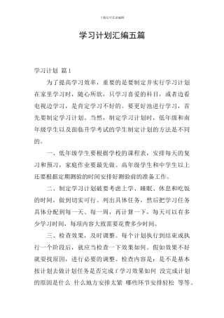 学习计划汇编五篇