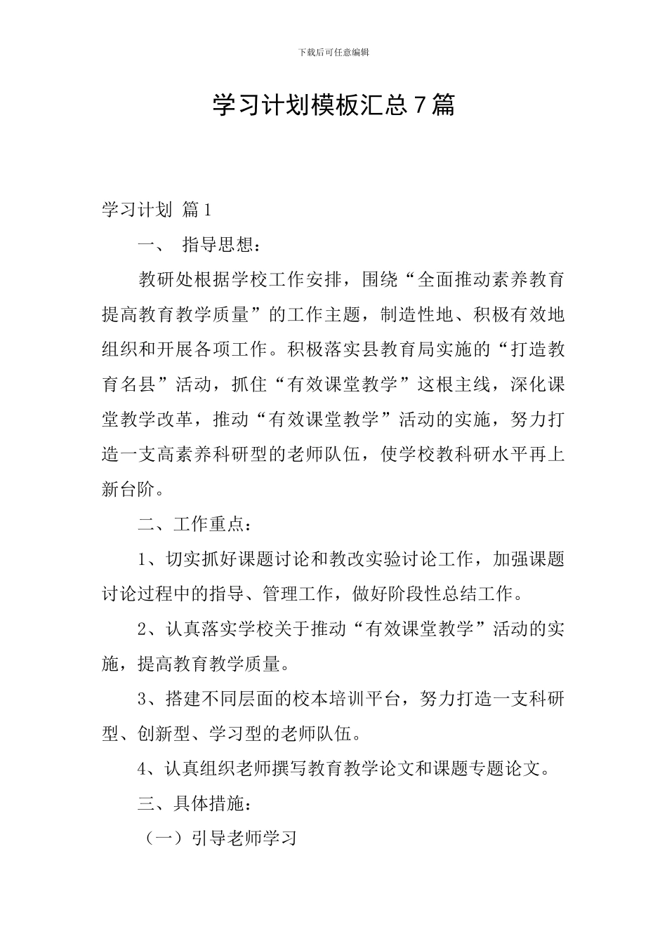 学习计划模板汇总7篇_第1页
